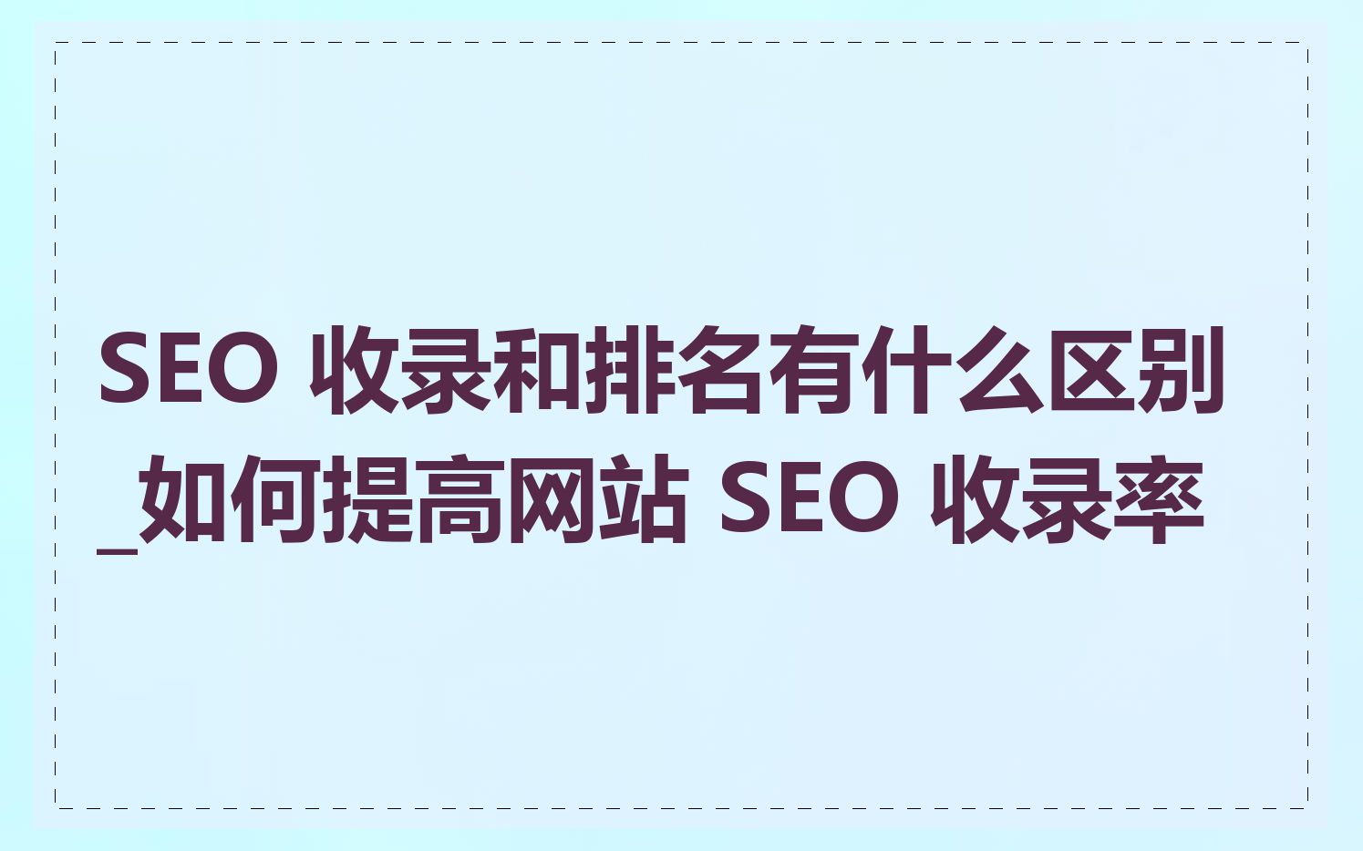 SEO 收录和排名有什么区别_如何提高网站 SEO 收录率