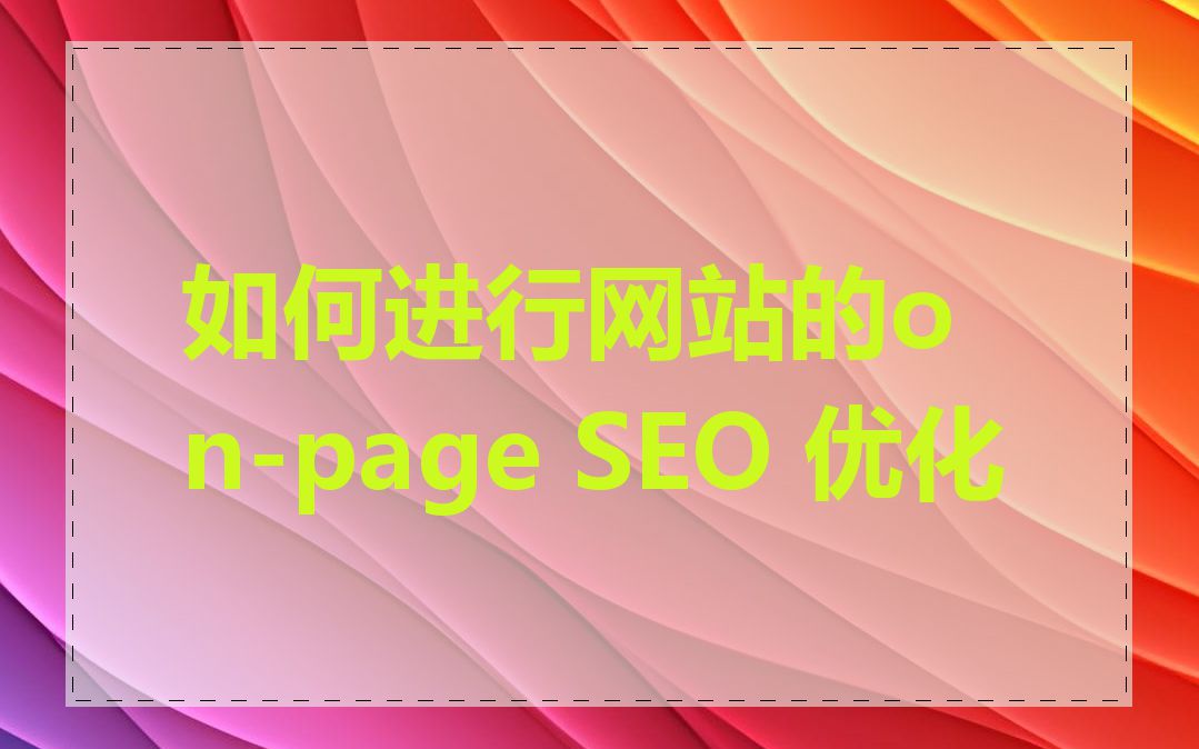 如何进行网站的on-page SEO 优化