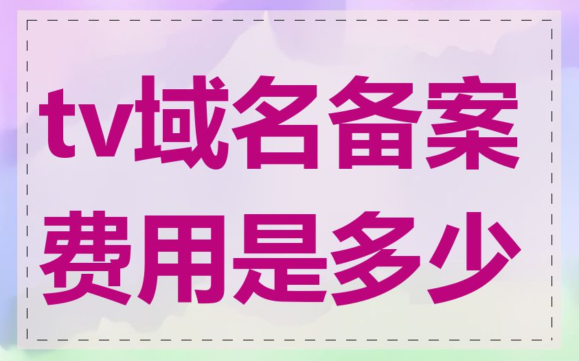 tv域名备案费用是多少