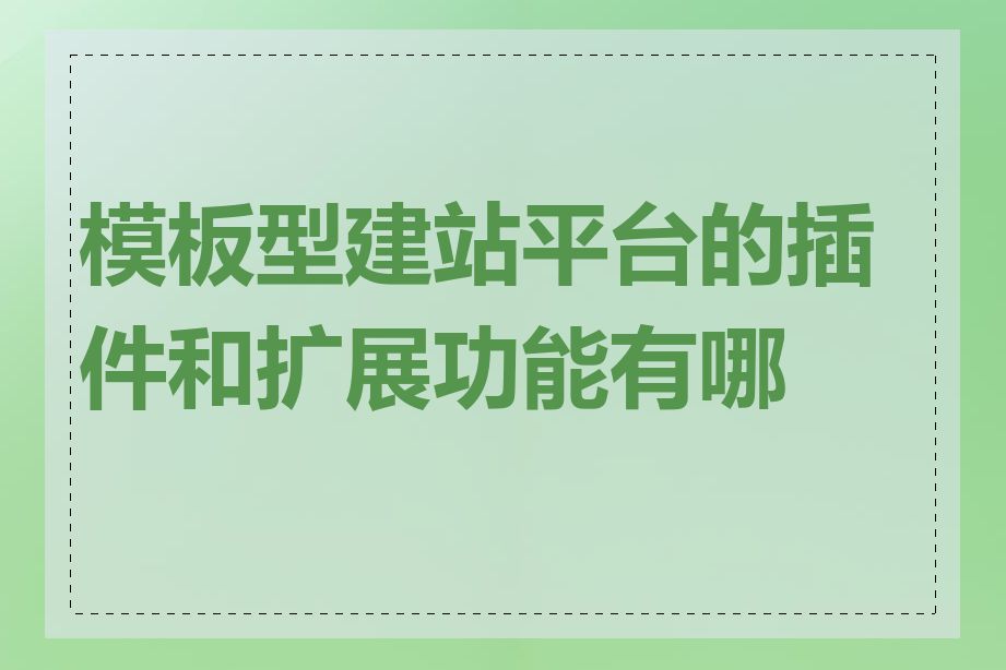 模板型建站平台的插件和扩展功能有哪些