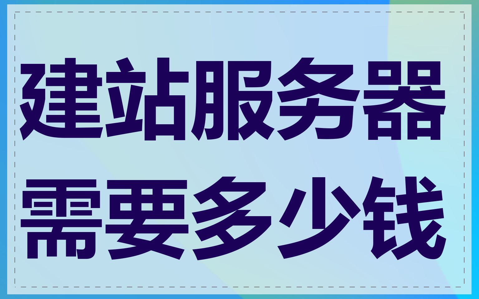 建站服务器需要多少钱