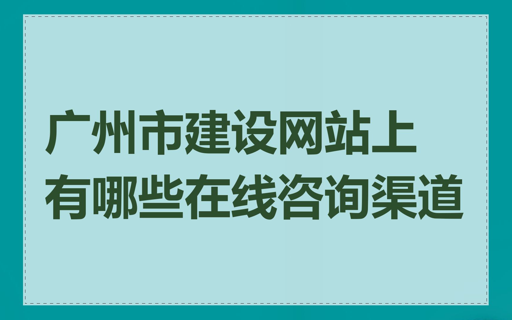 广州市建设网站上有哪些在线咨询渠道