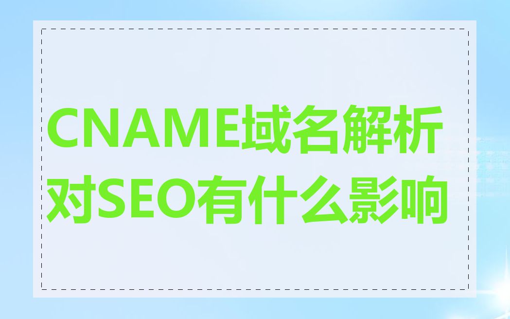 CNAME域名解析对SEO有什么影响