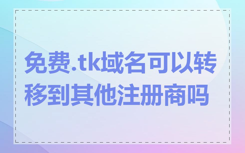 免费.tk域名可以转移到其他注册商吗