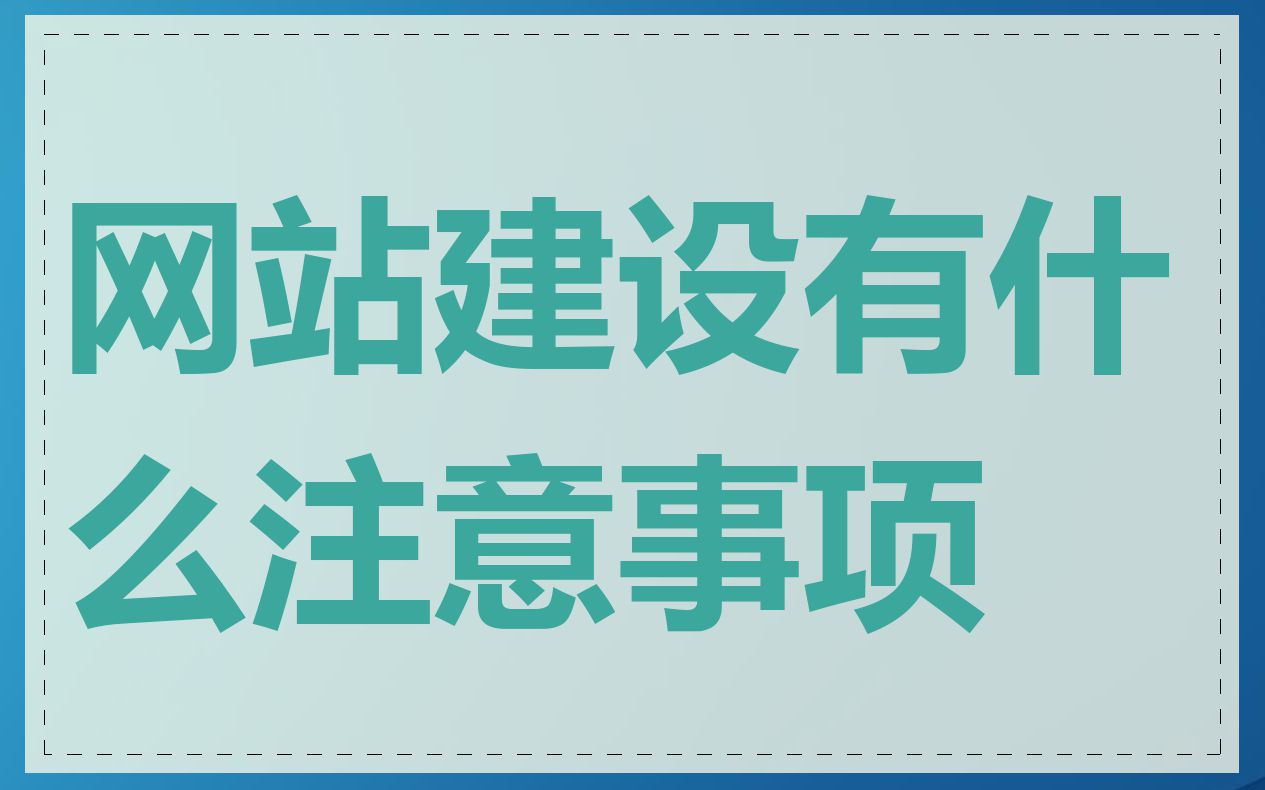 网站建设有什么注意事项