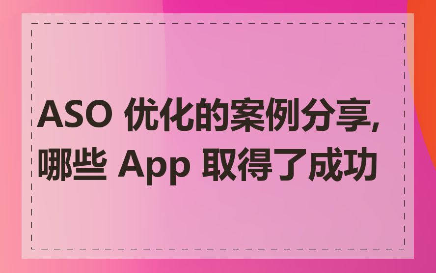 ASO 优化的案例分享,哪些 App 取得了成功