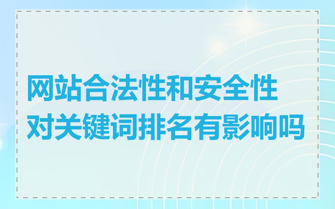 网站合法性和安全性对关键词排名有影响吗