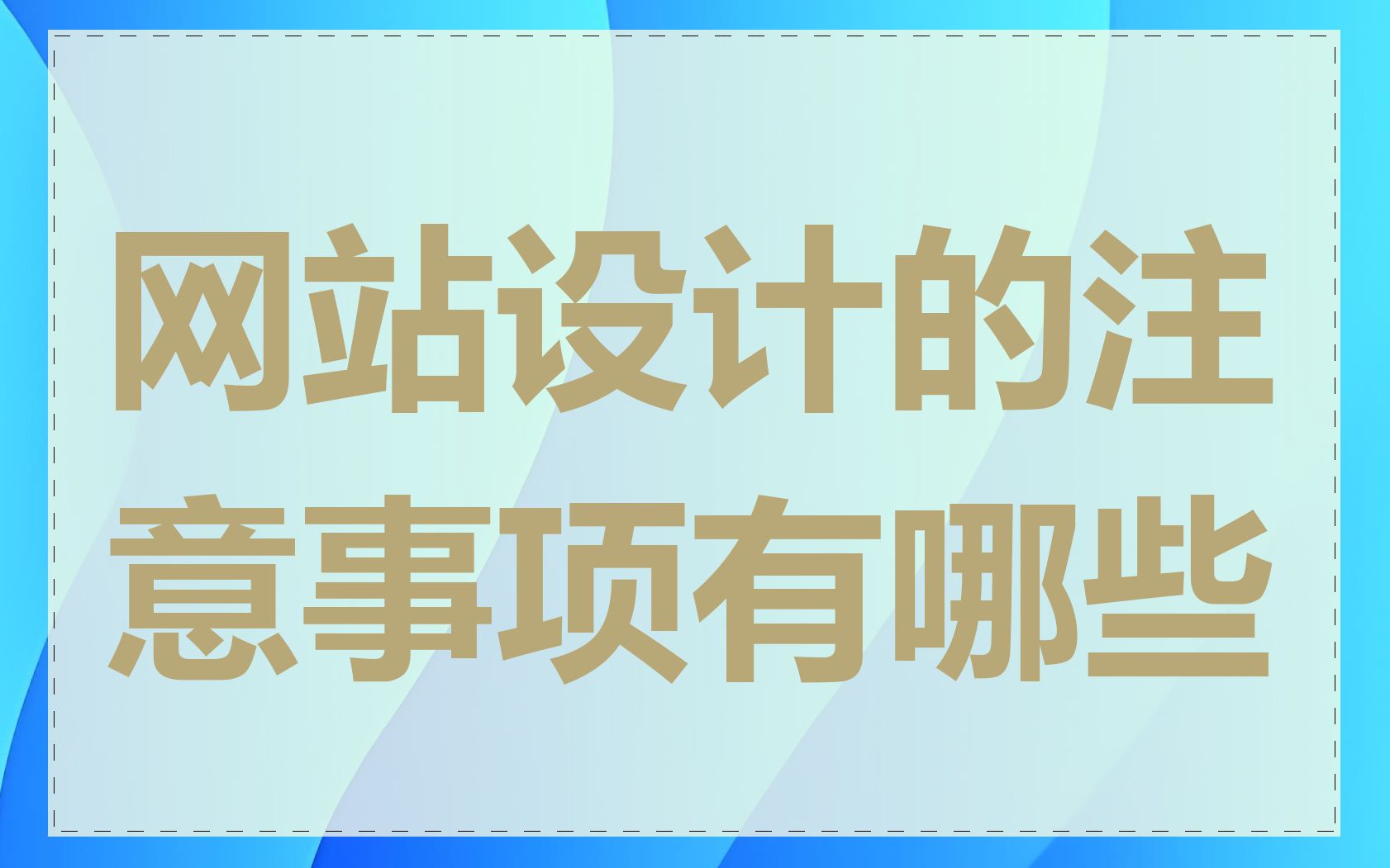网站设计的注意事项有哪些