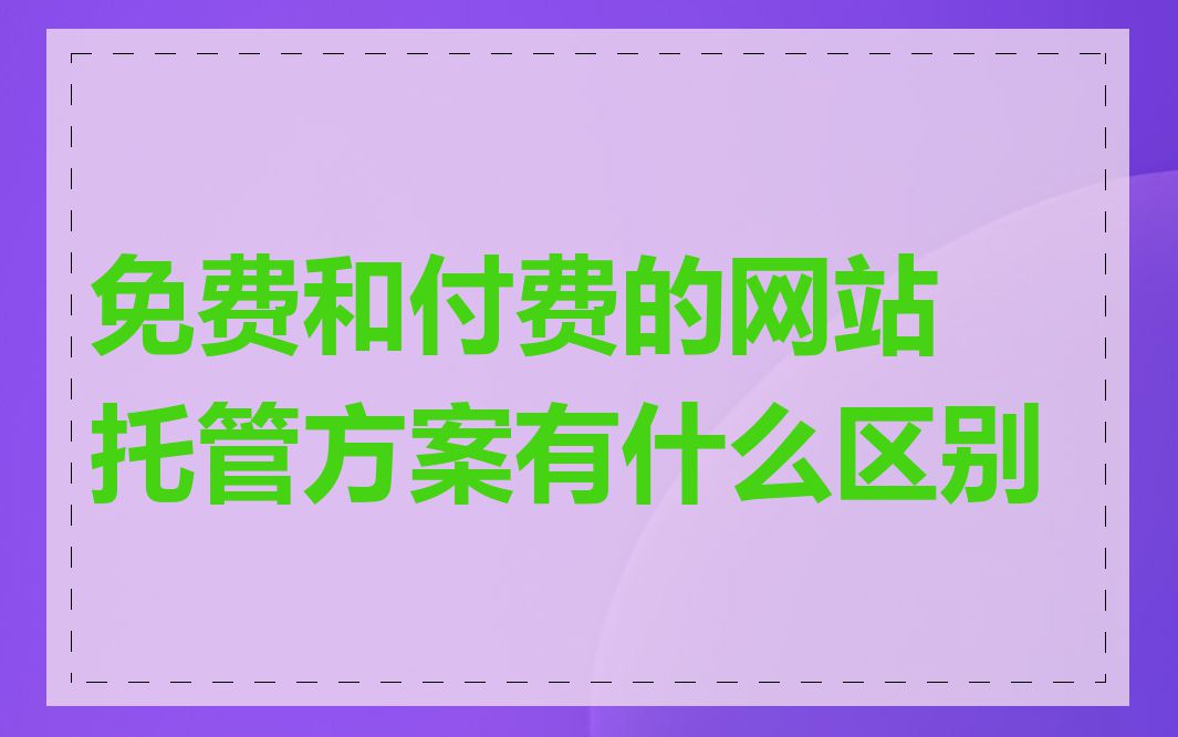 免费和付费的网站托管方案有什么区别