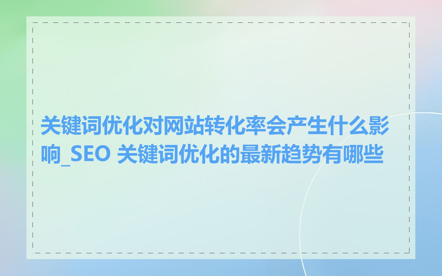 关键词优化对网站转化率会产生什么影响_SEO 关键词优化的最新趋势有哪些