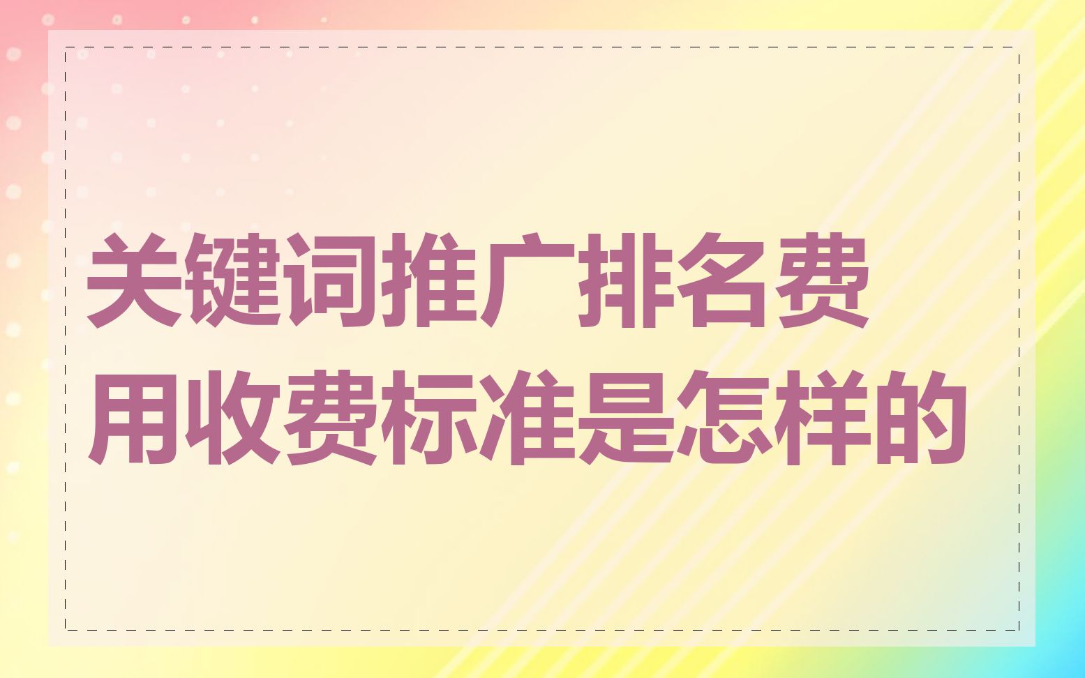 关键词推广排名费用收费标准是怎样的