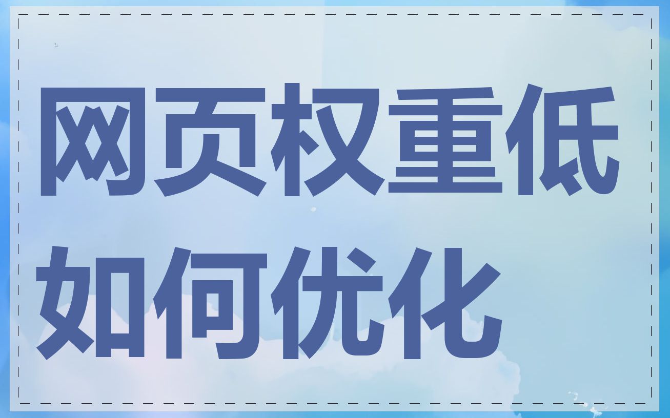 网页权重低如何优化