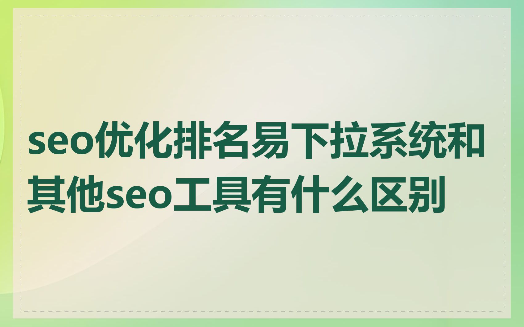 seo优化排名易下拉系统和其他seo工具有什么区别