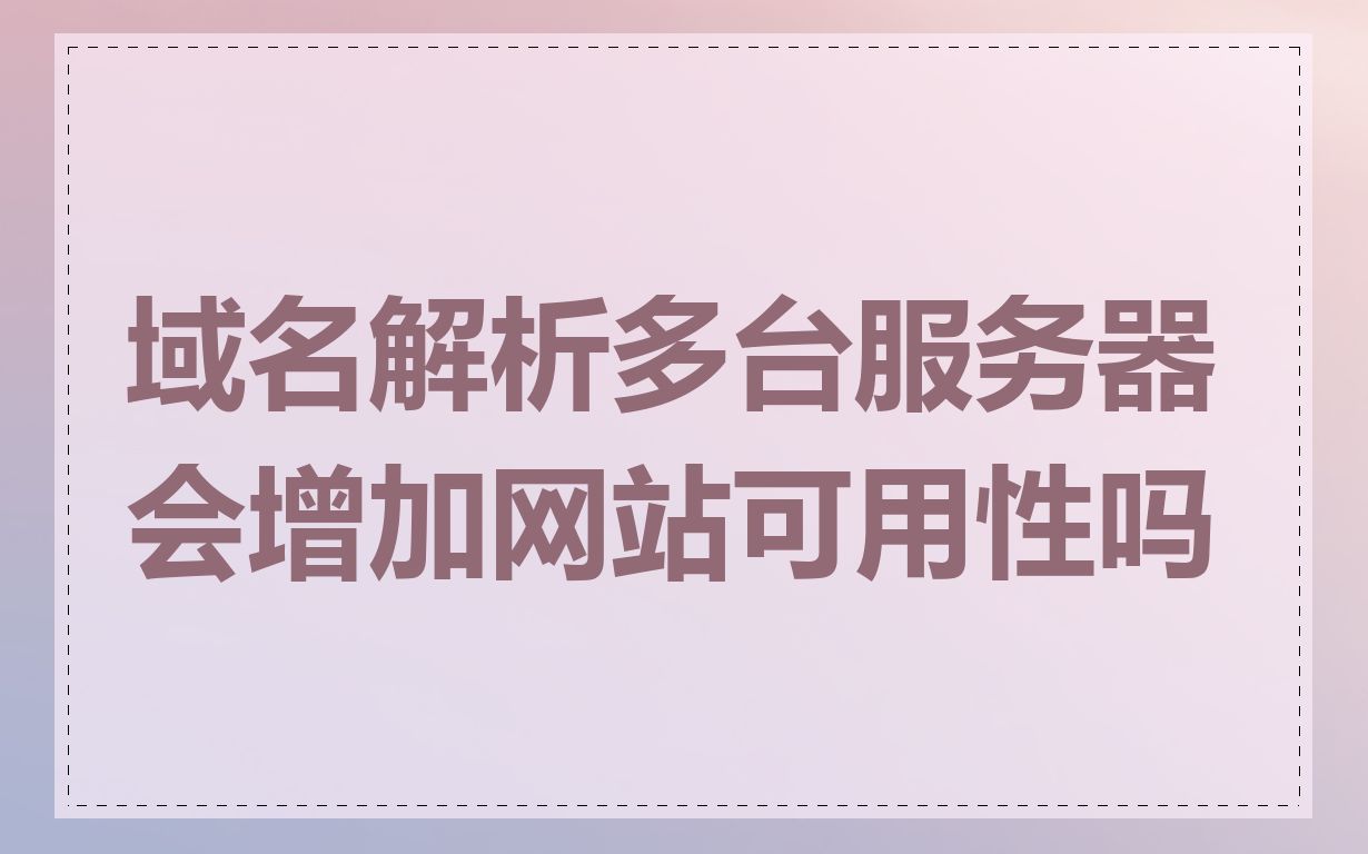 域名解析多台服务器会增加网站可用性吗