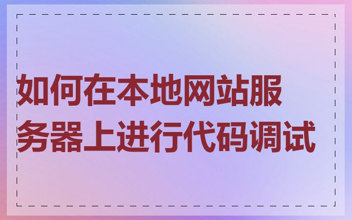 如何在本地网站服务器上进行代码调试