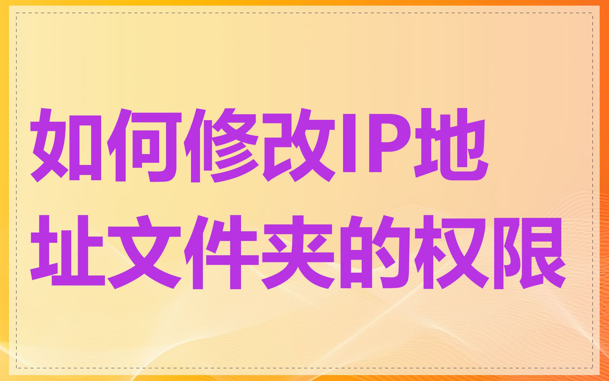 如何修改IP地址文件夹的权限