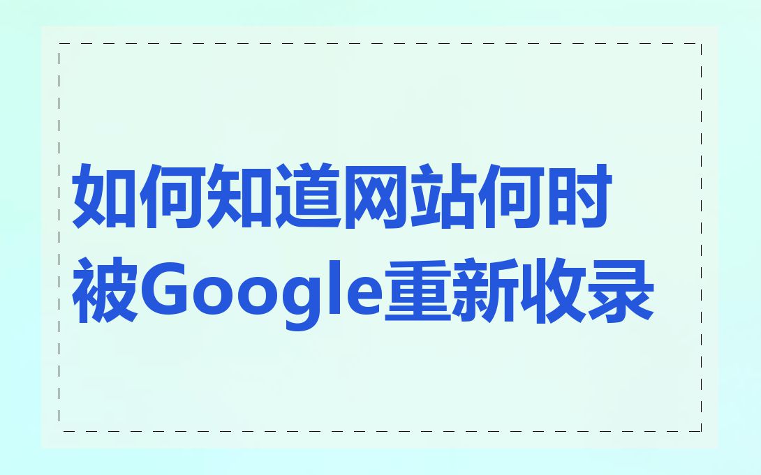 如何知道网站何时被Google重新收录