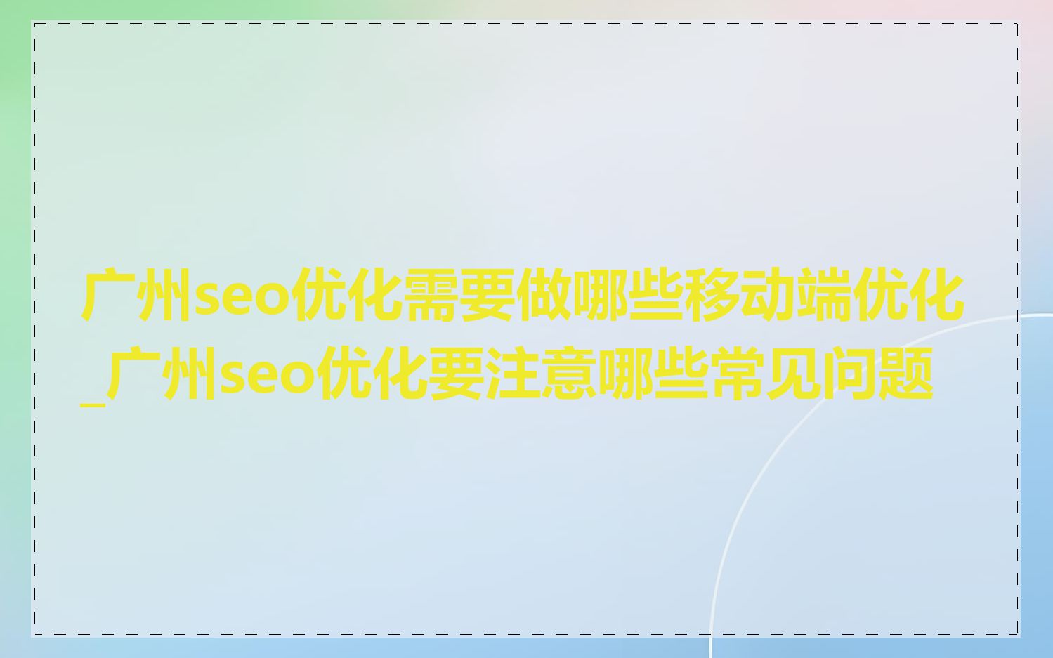广州seo优化需要做哪些移动端优化_广州seo优化要注意哪些常见问题