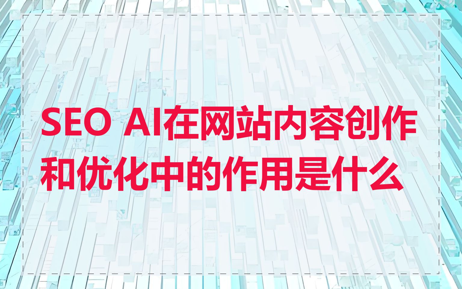 SEO AI在网站内容创作和优化中的作用是什么