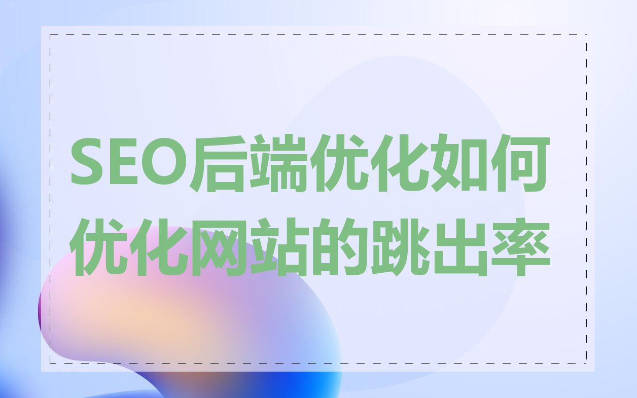SEO后端优化如何优化网站的跳出率