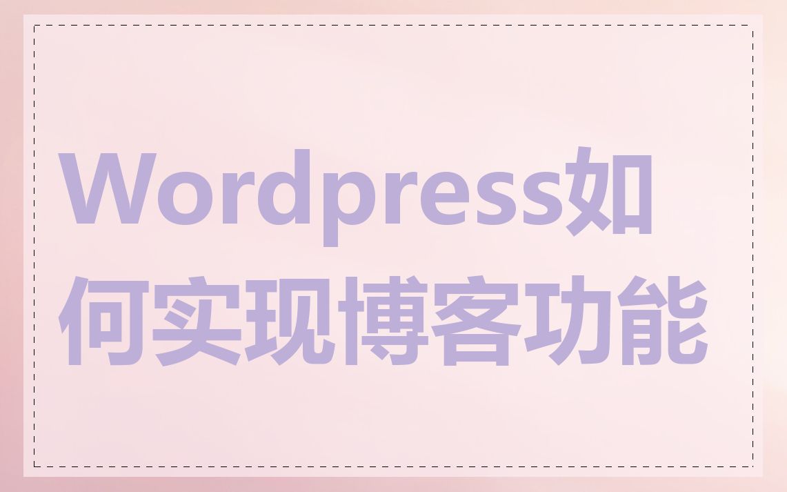 Wordpress如何实现博客功能
