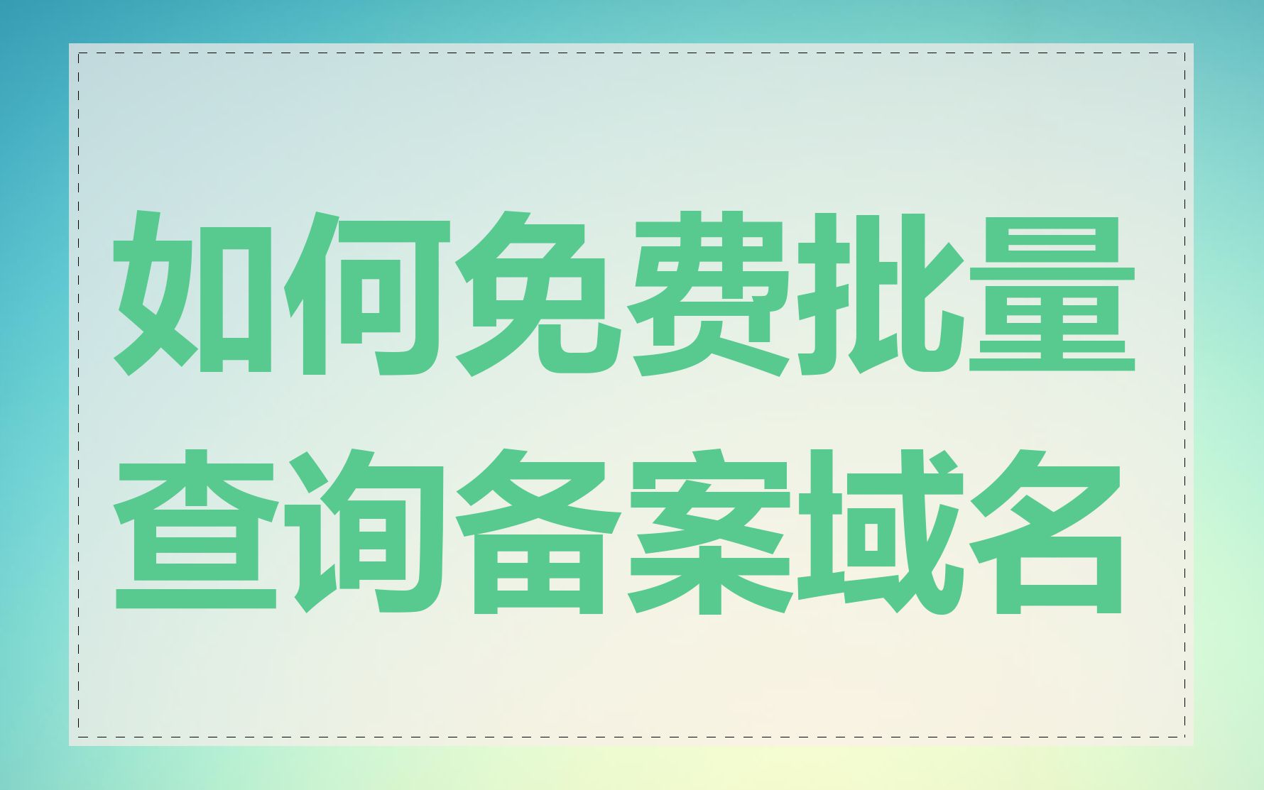 如何免费批量查询备案域名