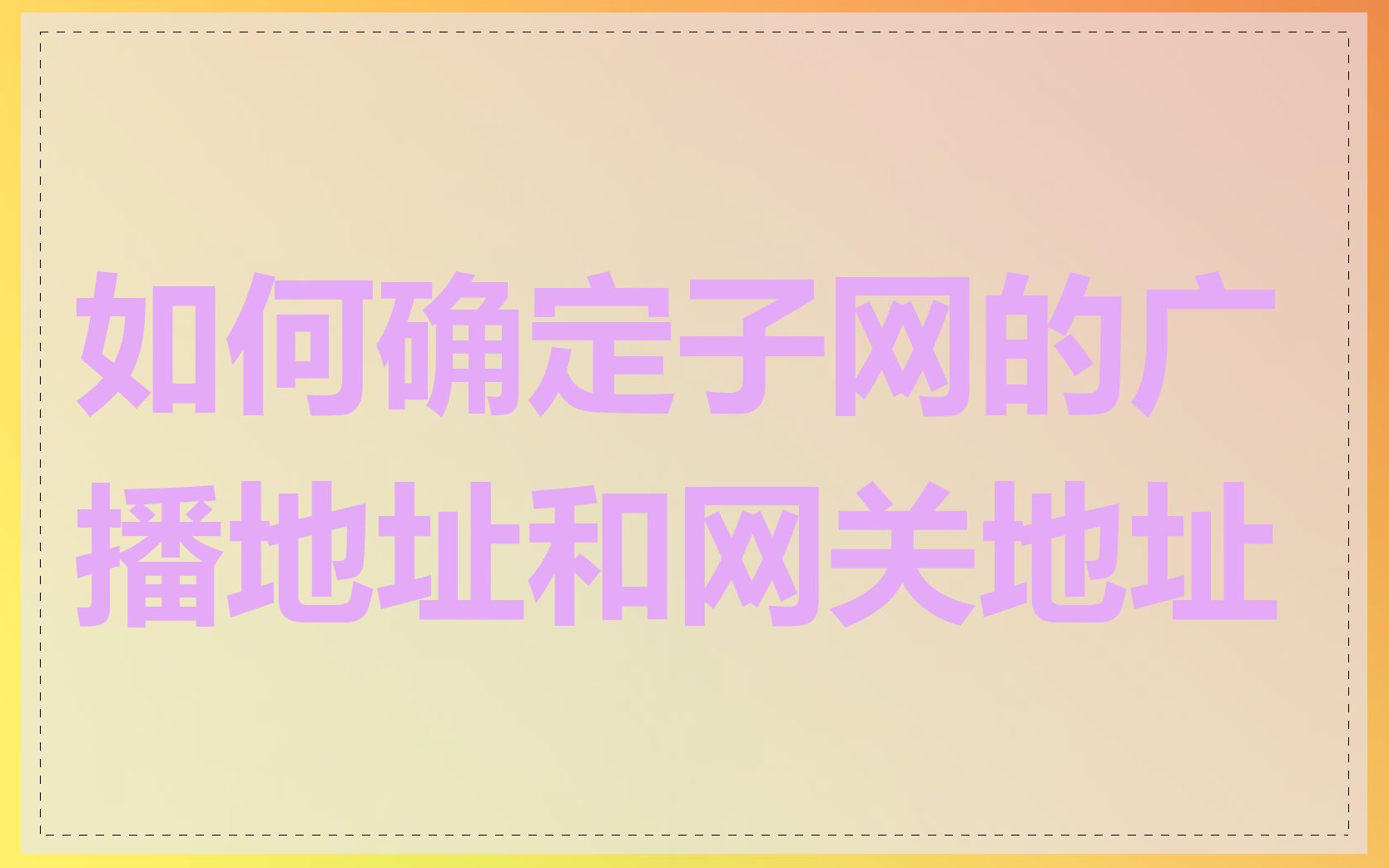 如何确定子网的广播地址和网关地址