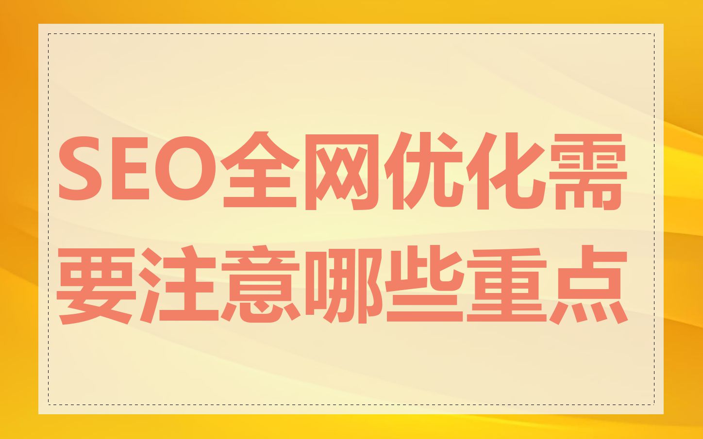 SEO全网优化需要注意哪些重点