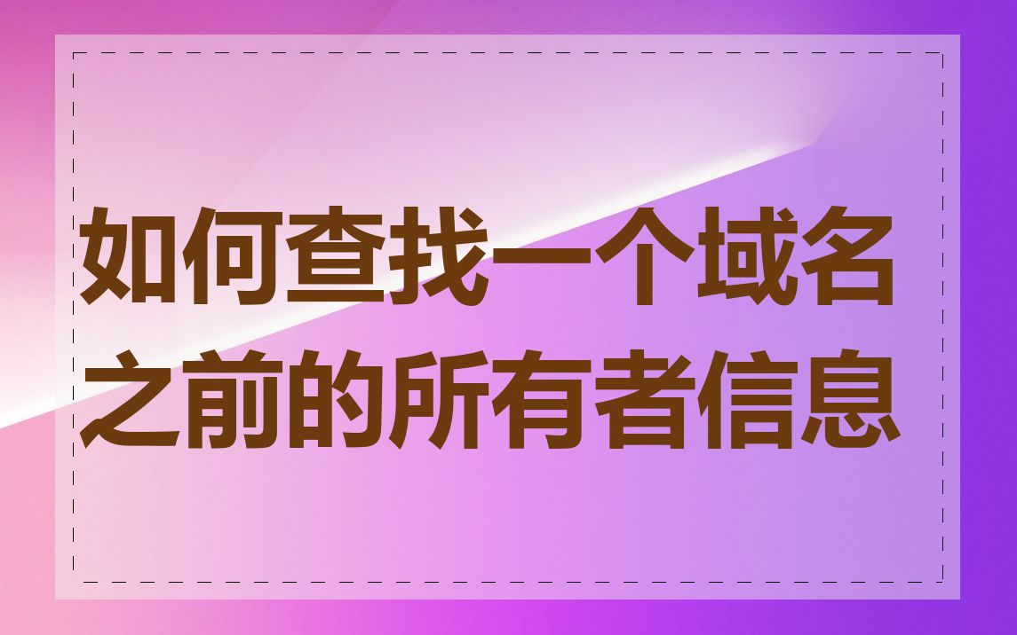如何查找一个域名之前的所有者信息