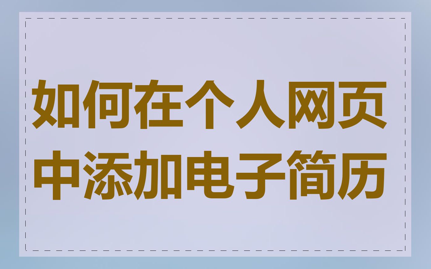 如何在个人网页中添加电子简历