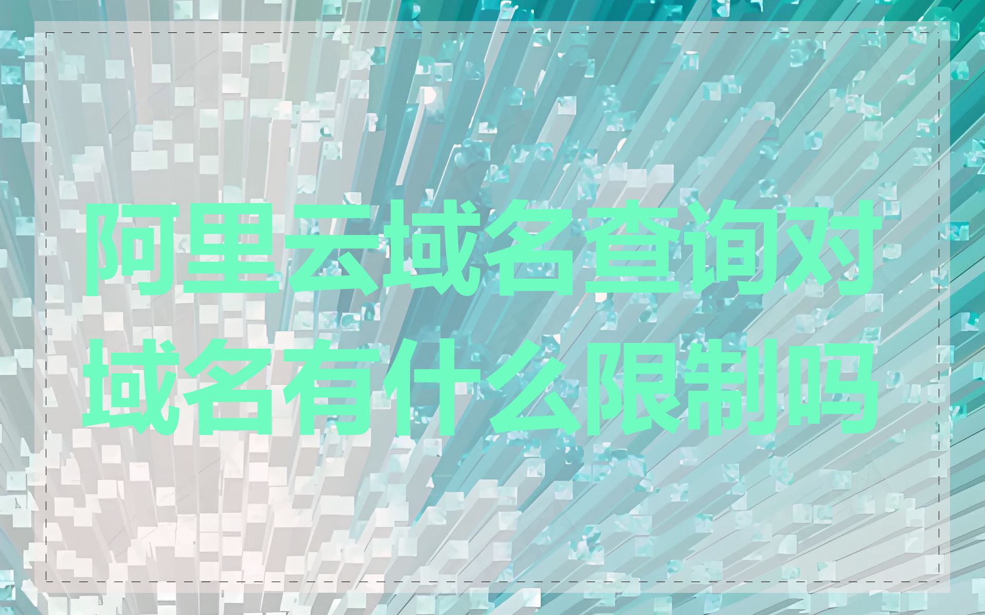 阿里云域名查询对域名有什么限制吗