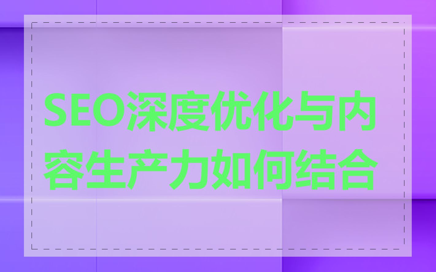 SEO深度优化与内容生产力如何结合