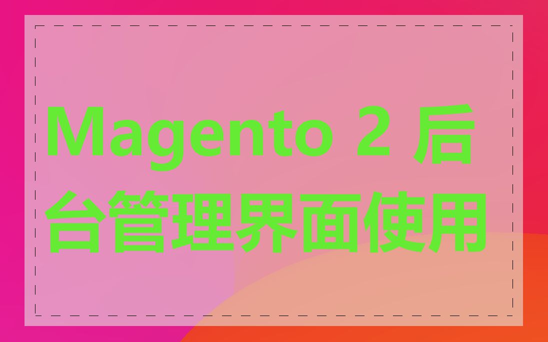 Magento 2 后台管理界面使用