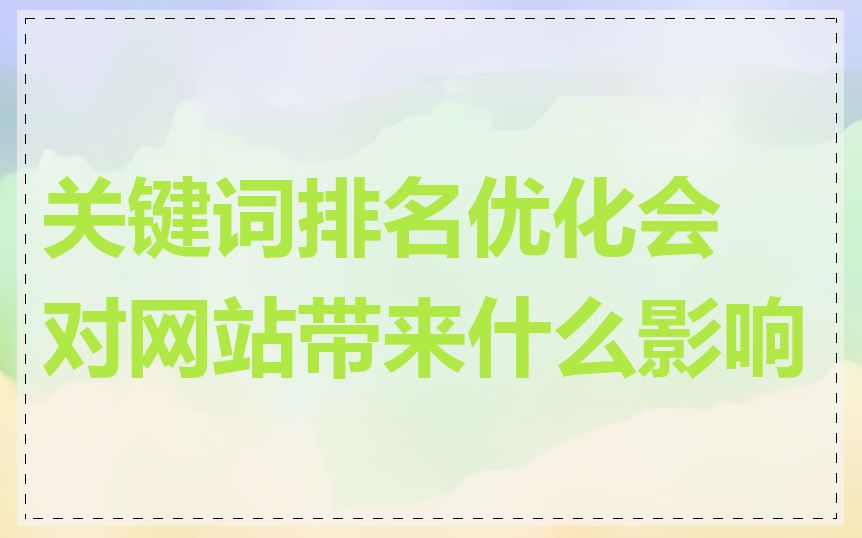 关键词排名优化会对网站带来什么影响
