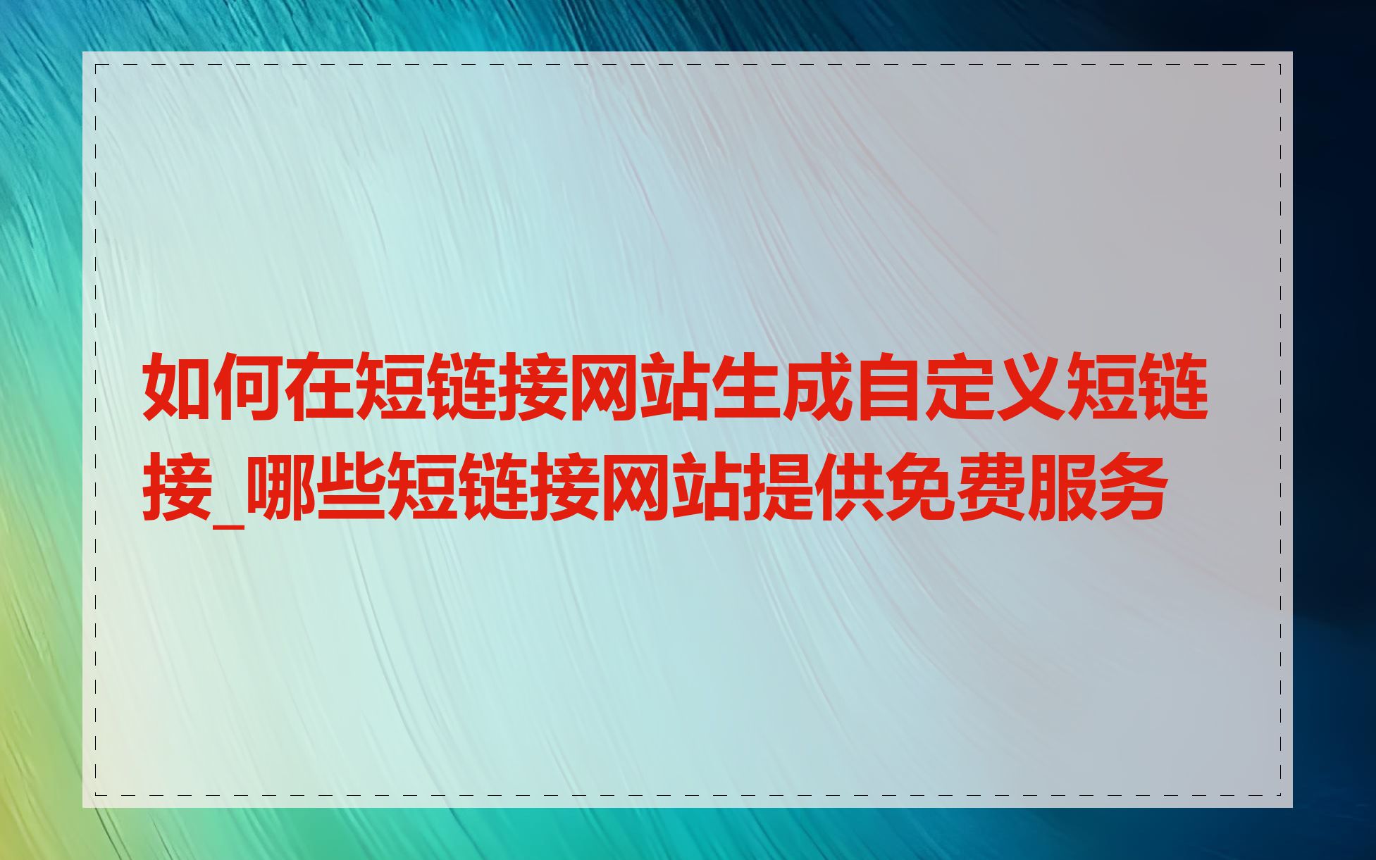网站链接文字怎么改成链接_链接怎么改成文字版的
