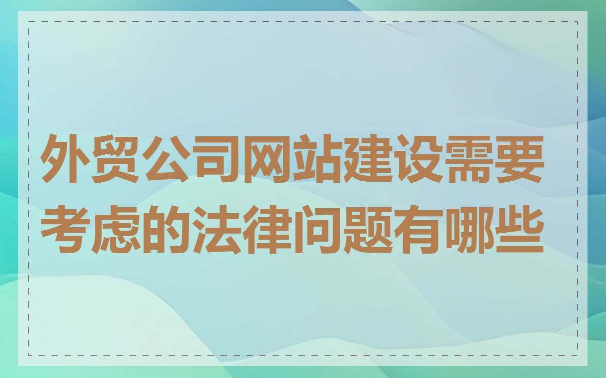 外贸公司网站建设需要考虑的法律问题有哪些