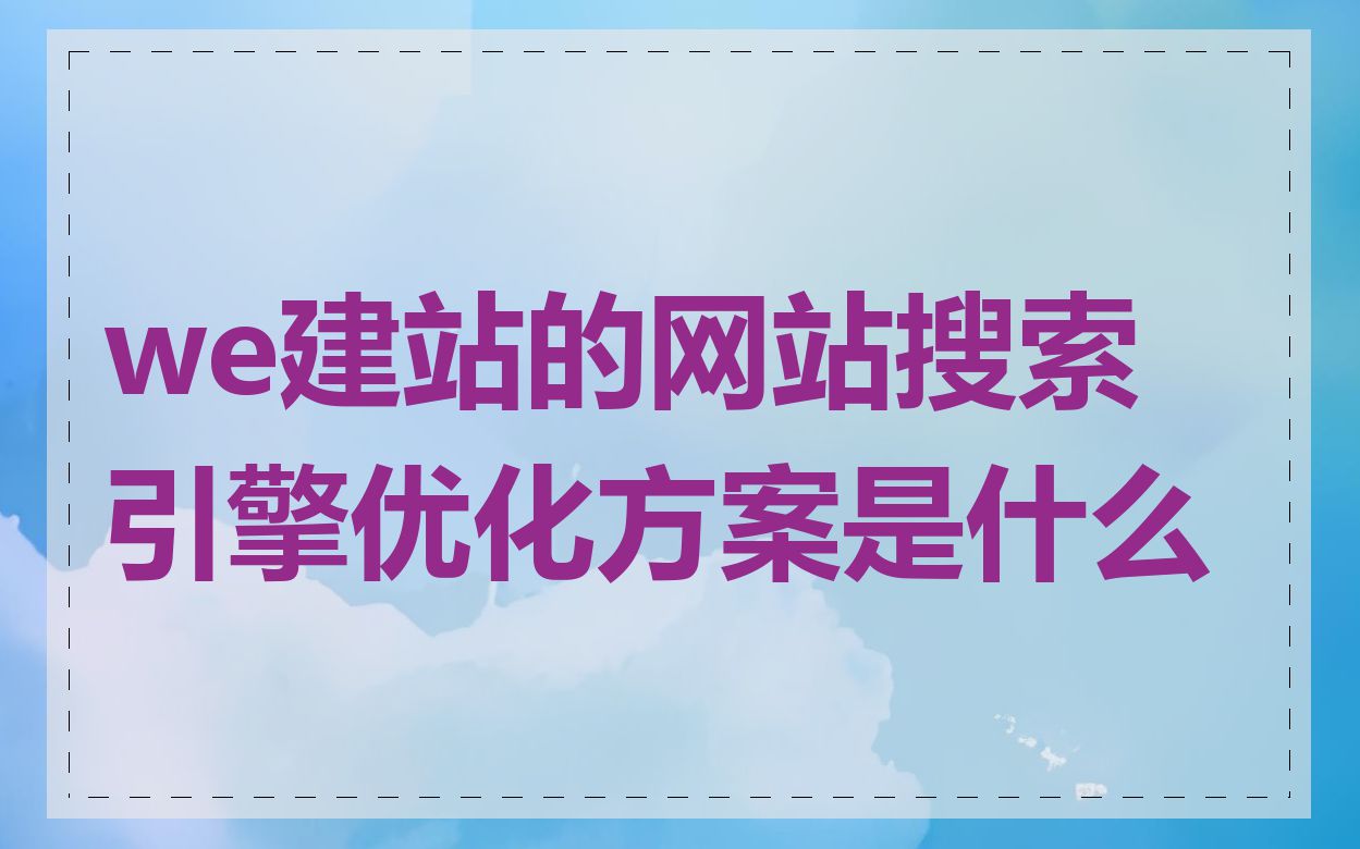 we建站的网站搜索引擎优化方案是什么