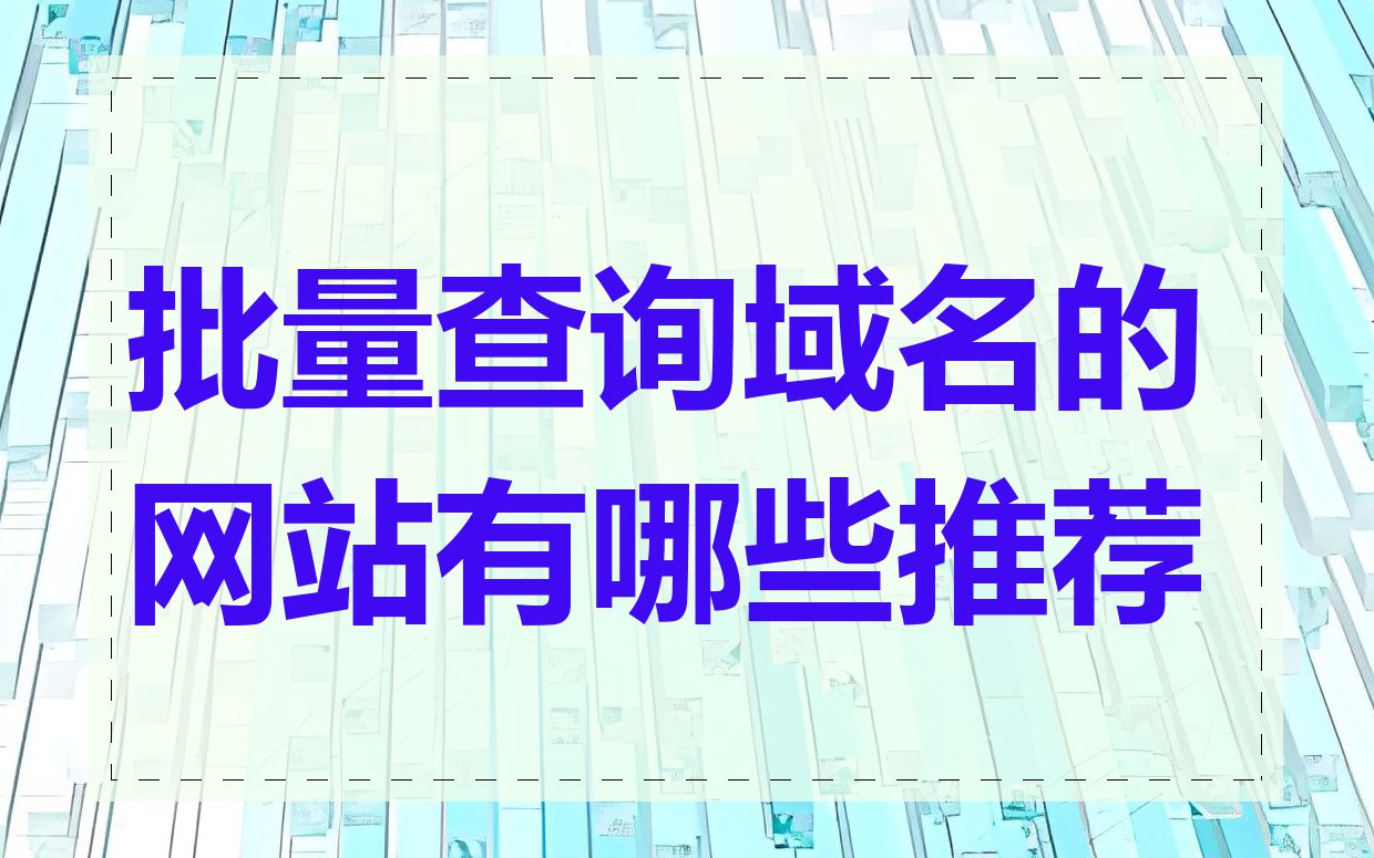 批量查询域名的网站有哪些推荐