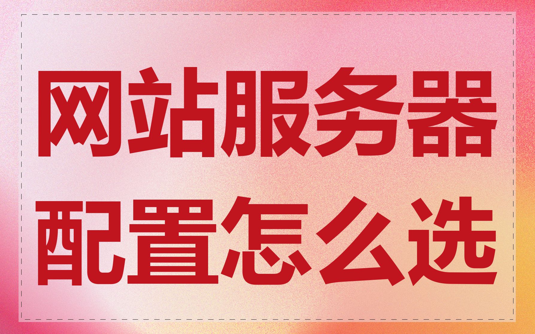 网站服务器配置怎么选