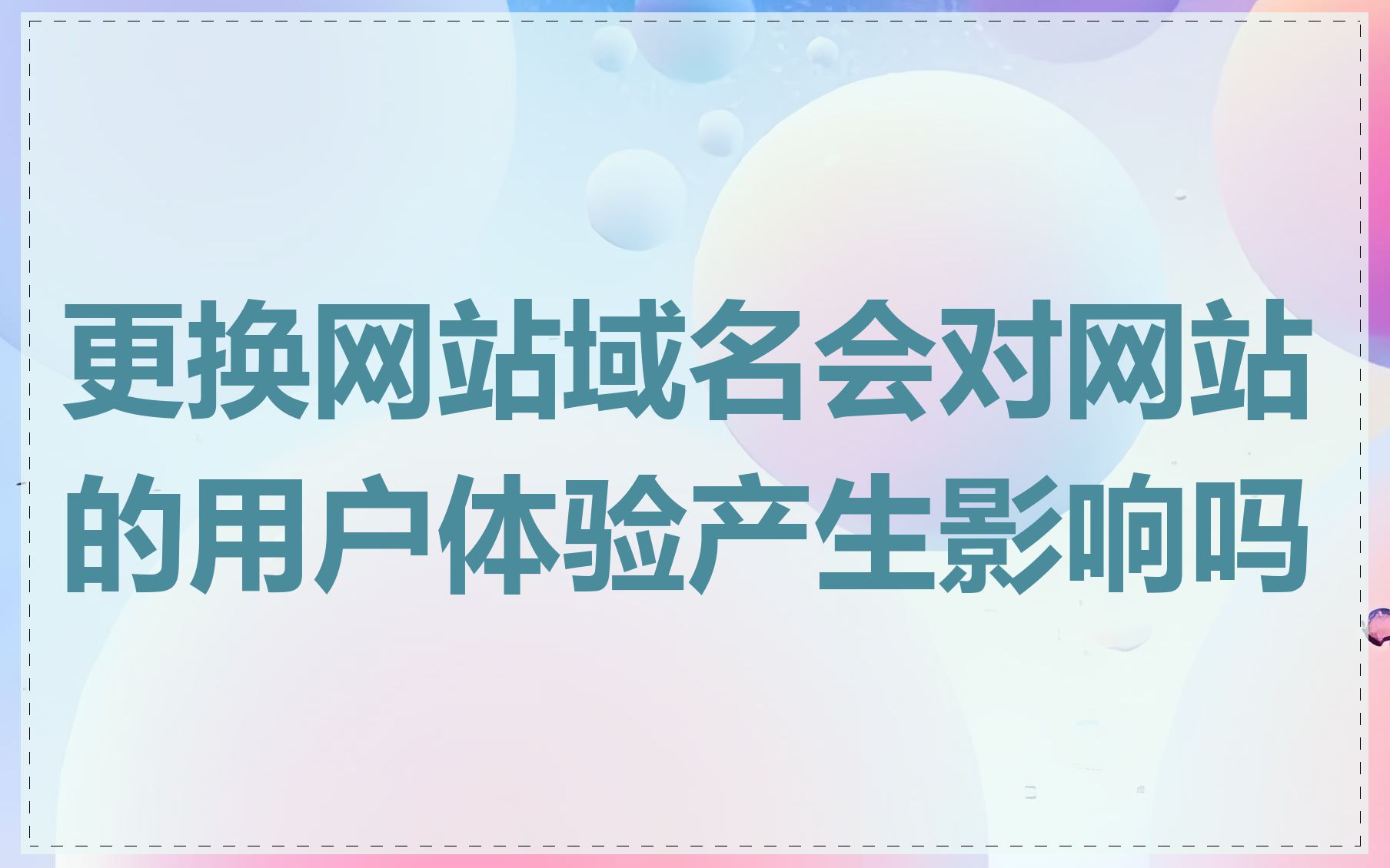 更换网站域名会对网站的用户体验产生影响吗