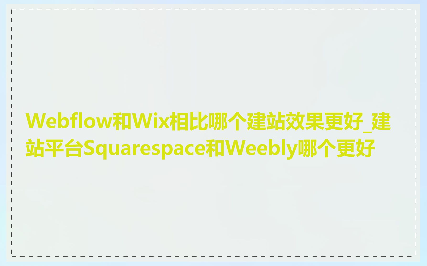 Webflow和Wix相比哪个建站效果更好_建站平台Squarespace和Weebly哪个更好
