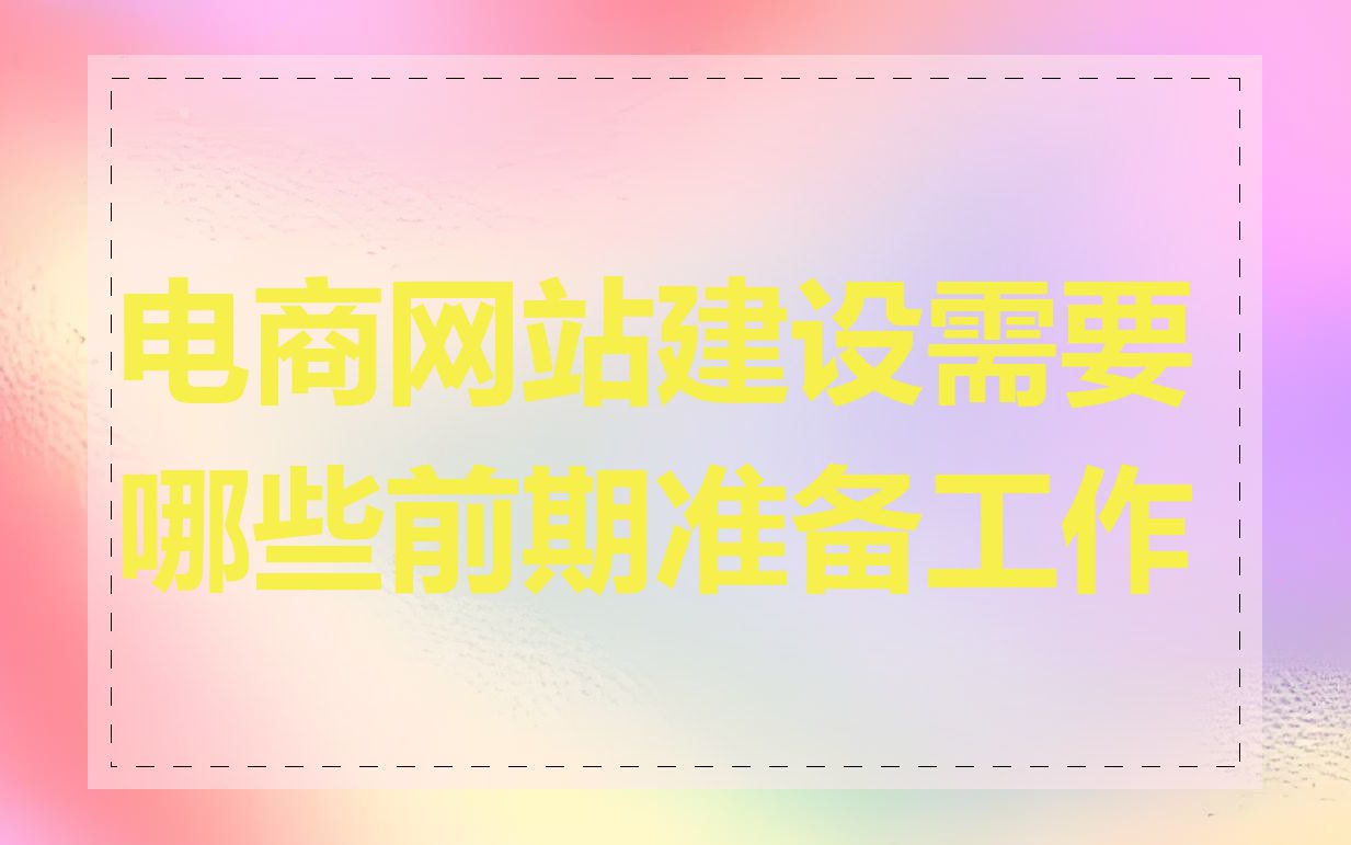 电商网站建设需要哪些前期准备工作