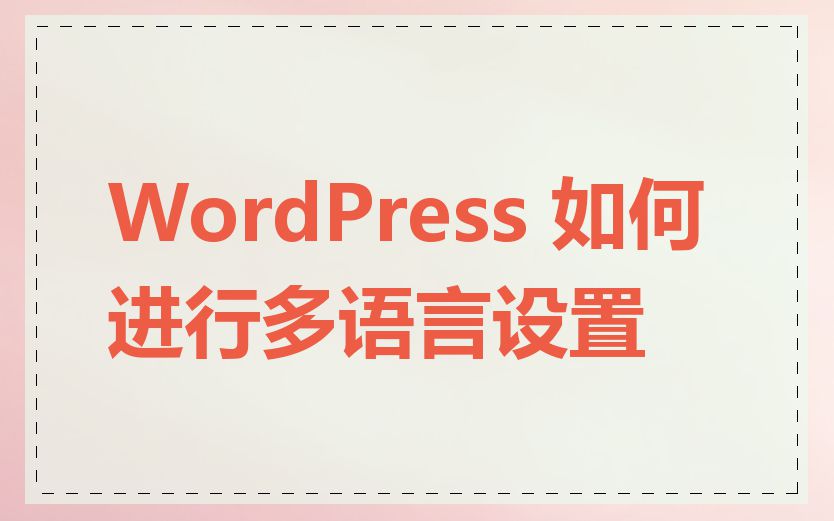 WordPress 如何进行多语言设置