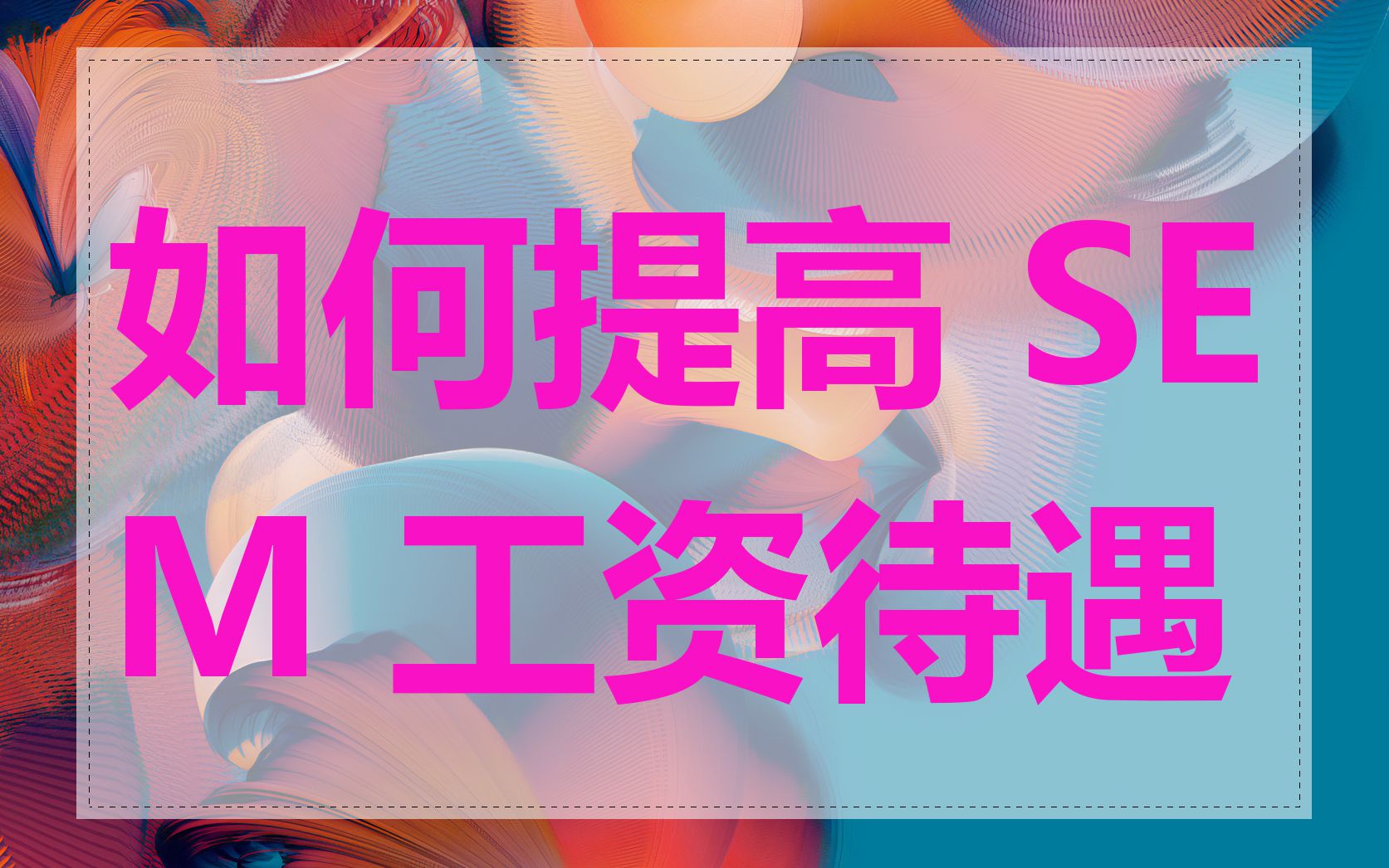 如何提高 SEM 工资待遇