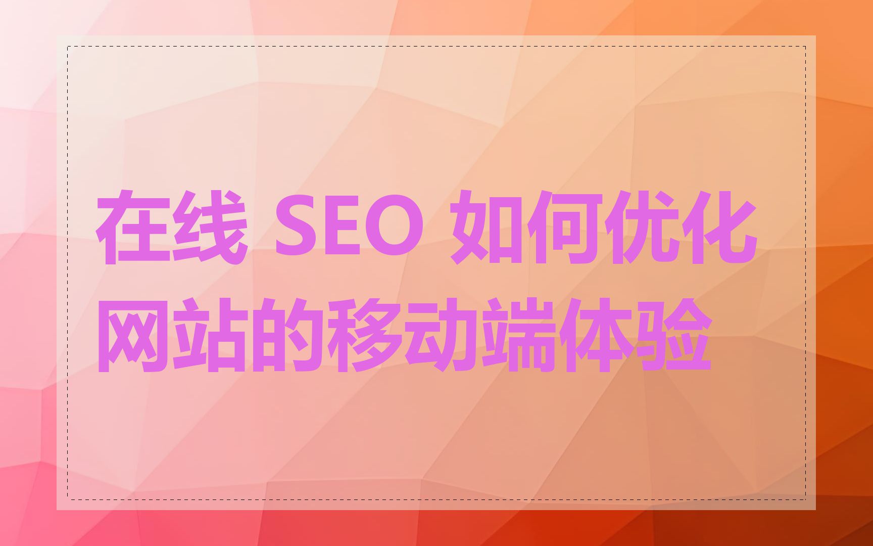 在线 SEO 如何优化网站的移动端体验