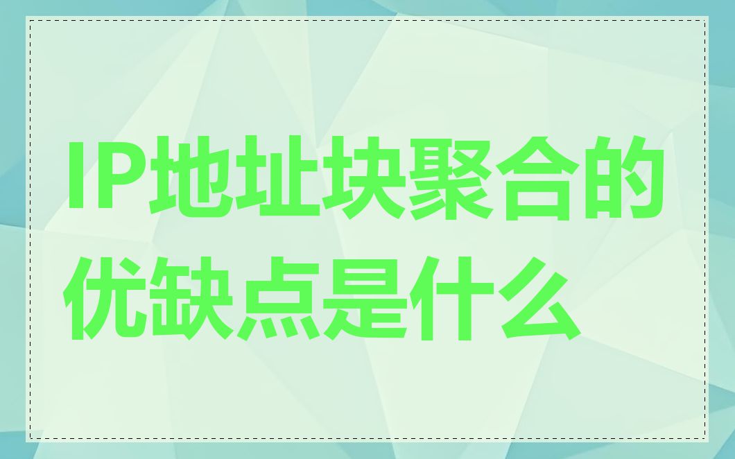 IP地址块聚合的优缺点是什么