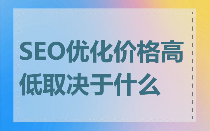 SEO优化价格高低取决于什么