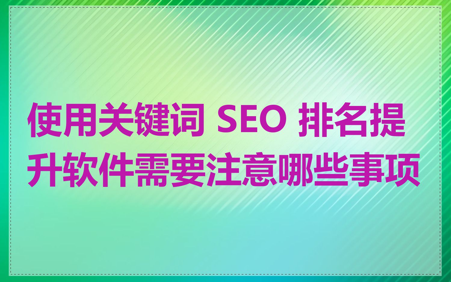使用关键词 SEO 排名提升软件需要注意哪些事项
