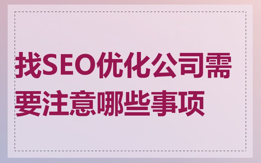 找SEO优化公司需要注意哪些事项