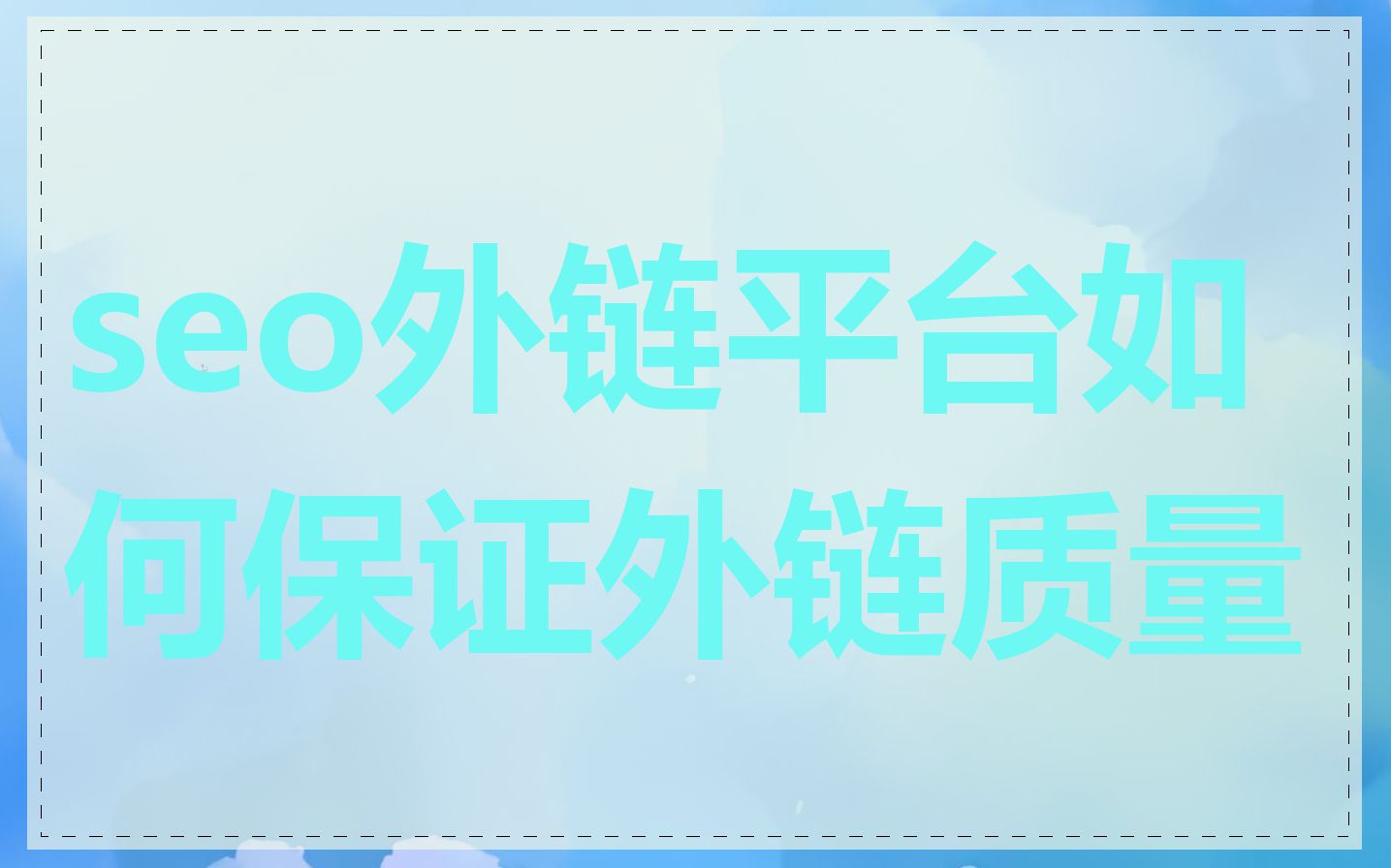 seo外链平台如何保证外链质量